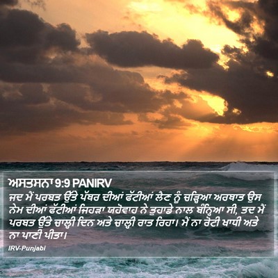ਅਸਤਸਨਾ 9:9 PANIRV Bible Verse Image