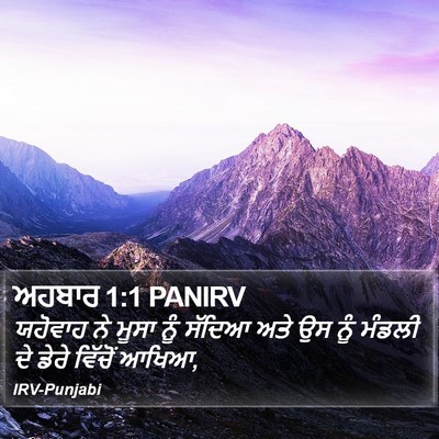 ਅਹਬਾਰ 1:1 PANIRV Bible Verse Image