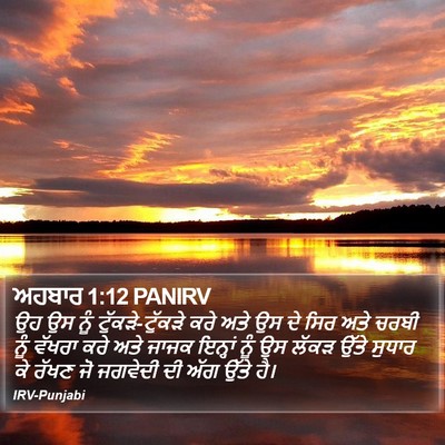 ਅਹਬਾਰ 1:12 PANIRV Bible Verse Image