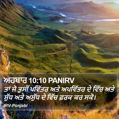ਅਹਬਾਰ 10:10 PANIRV Bible Verse Image
