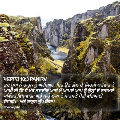 ਅਹਬਾਰ 10:3 PANIRV Bible Verse Image