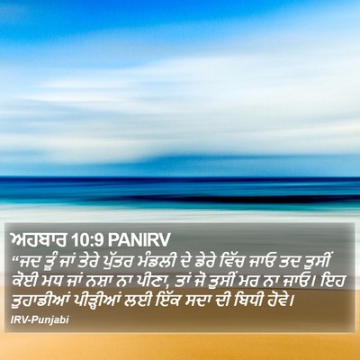 ਅਹਬਾਰ 10:9 PANIRV Bible Verse Image
