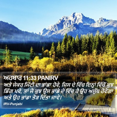 ਅਹਬਾਰ 11:33 PANIRV Bible Verse Image