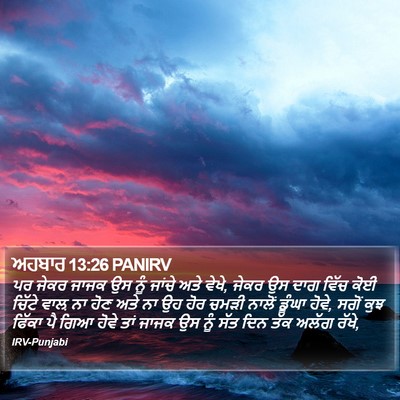 ਅਹਬਾਰ 13:26 PANIRV Bible Verse Image