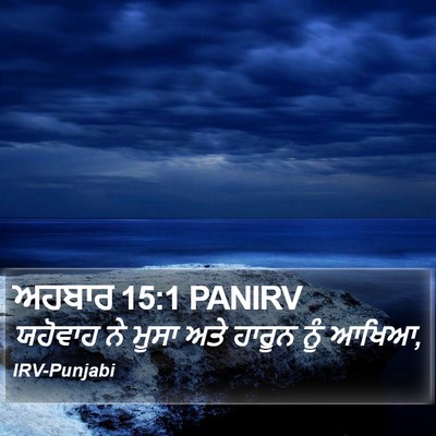 ਅਹਬਾਰ 15:1 PANIRV Bible Verse Image