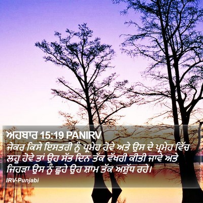 ਅਹਬਾਰ 15:19 PANIRV Bible Verse Image