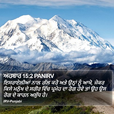 ਅਹਬਾਰ 15:2 PANIRV Bible Verse Image