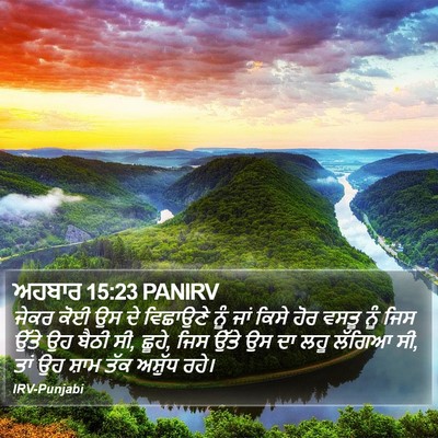 ਅਹਬਾਰ 15:23 PANIRV Bible Verse Image
