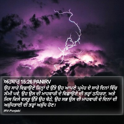 ਅਹਬਾਰ 15:26 PANIRV Bible Verse Image
