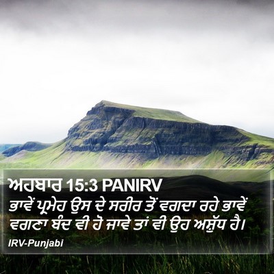 ਅਹਬਾਰ 15:3 PANIRV Bible Verse Image