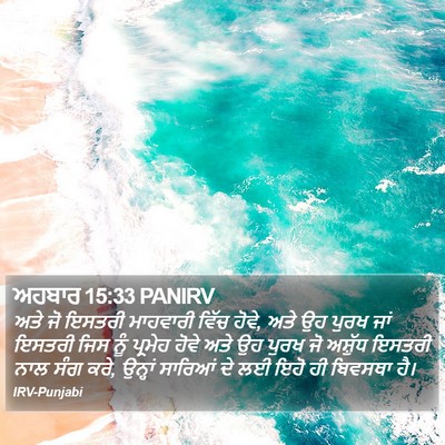 ਅਹਬਾਰ 15:33 PANIRV Bible Verse Image