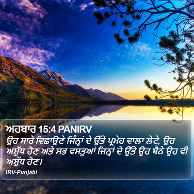 ਅਹਬਾਰ 15:4 PANIRV Bible Verse Image