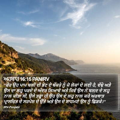 ਅਹਬਾਰ 16:15 PANIRV Bible Verse Image