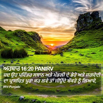ਅਹਬਾਰ 16:20 PANIRV Bible Verse Image