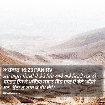 ਅਹਬਾਰ 16:23 PANIRV Bible Verse Image