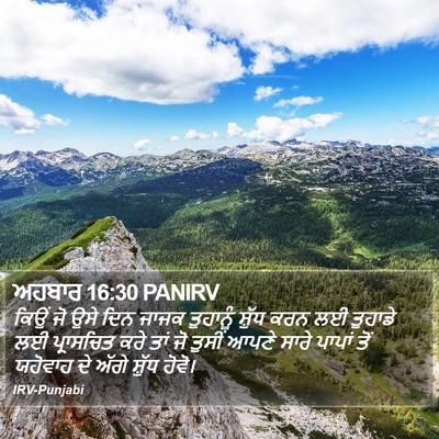 ਅਹਬਾਰ 16:30 PANIRV Bible Verse Image