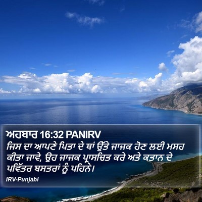 ਅਹਬਾਰ 16:32 PANIRV Bible Verse Image