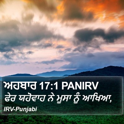 ਅਹਬਾਰ 17:1 PANIRV Bible Verse Image