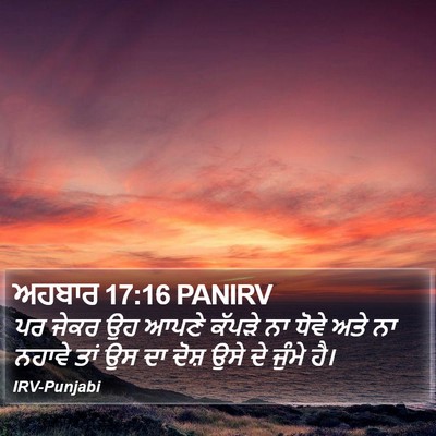 ਅਹਬਾਰ 17:16 PANIRV Bible Verse Image