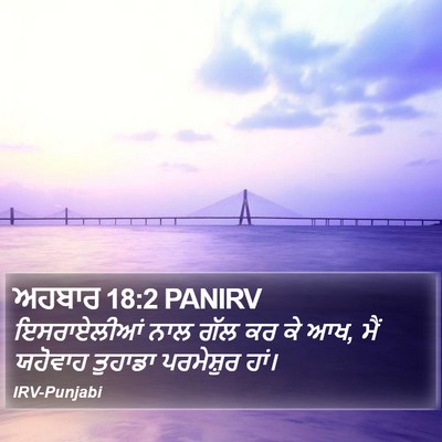 ਅਹਬਾਰ 18:2 PANIRV Bible Verse Image