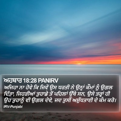 ਅਹਬਾਰ 18:28 PANIRV Bible Verse Image