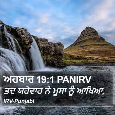 ਅਹਬਾਰ 19:1 PANIRV Bible Verse Image