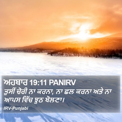 ਅਹਬਾਰ 19:11 PANIRV Bible Verse Image