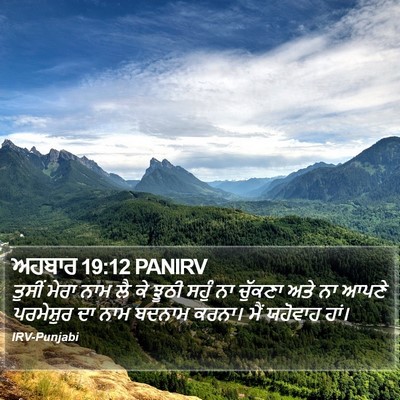 ਅਹਬਾਰ 19:12 PANIRV Bible Verse Image
