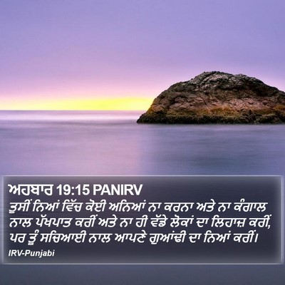 ਅਹਬਾਰ 19:15 PANIRV Bible Verse Image