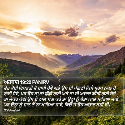 ਅਹਬਾਰ 19:20 PANIRV Bible Verse Image