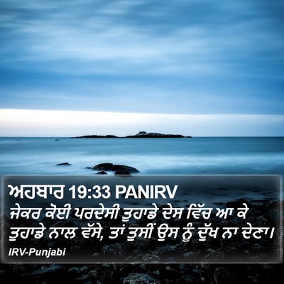 ਅਹਬਾਰ 19:33 PANIRV Bible Verse Image