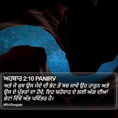 ਅਹਬਾਰ 2:10 PANIRV Bible Verse Image