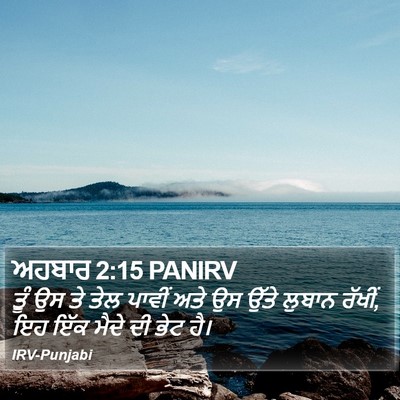 ਅਹਬਾਰ 2:15 PANIRV Bible Verse Image