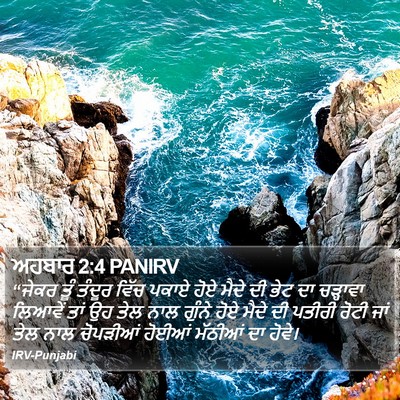 ਅਹਬਾਰ 2:4 PANIRV Bible Verse Image