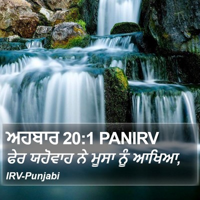 ਅਹਬਾਰ 20:1 PANIRV Bible Verse Image
