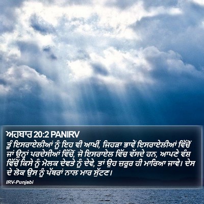 ਅਹਬਾਰ 20:2 PANIRV Bible Verse Image
