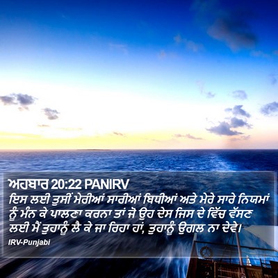 ਅਹਬਾਰ 20:22 PANIRV Bible Verse Image