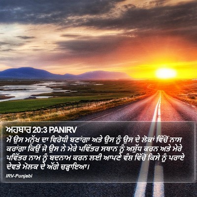 ਅਹਬਾਰ 20:3 PANIRV Bible Verse Image