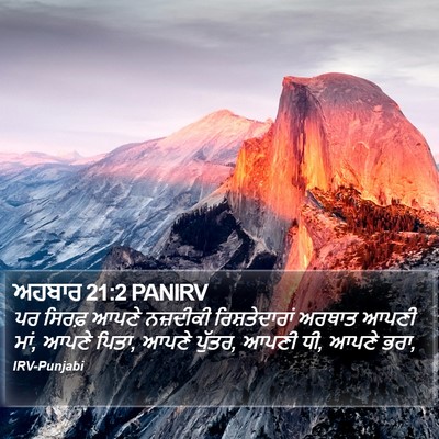ਅਹਬਾਰ 21:2 PANIRV Bible Verse Image