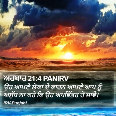 ਅਹਬਾਰ 21:4 PANIRV Bible Verse Image