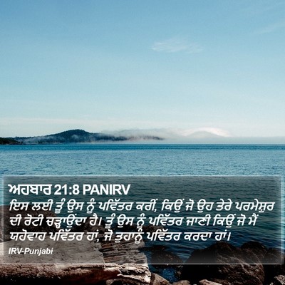 ਅਹਬਾਰ 21:8 PANIRV Bible Verse Image