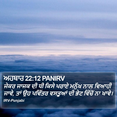 ਅਹਬਾਰ 22:12 PANIRV Bible Verse Image