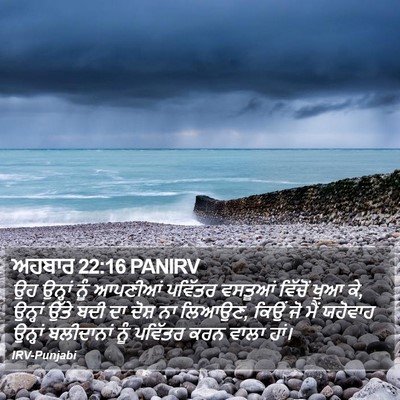 ਅਹਬਾਰ 22:16 PANIRV Bible Verse Image
