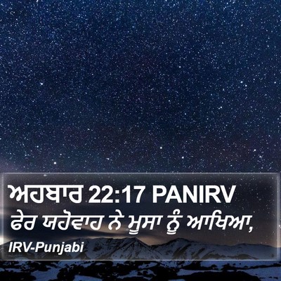 ਅਹਬਾਰ 22:17 PANIRV Bible Verse Image