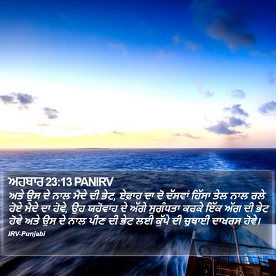 ਅਹਬਾਰ 23:13 PANIRV Bible Verse Image
