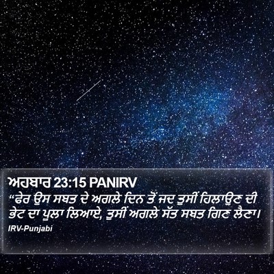 ਅਹਬਾਰ 23:15 PANIRV Bible Verse Image