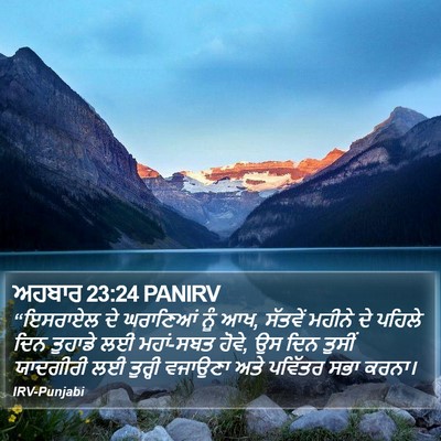 ਅਹਬਾਰ 23:24 PANIRV Bible Verse Image