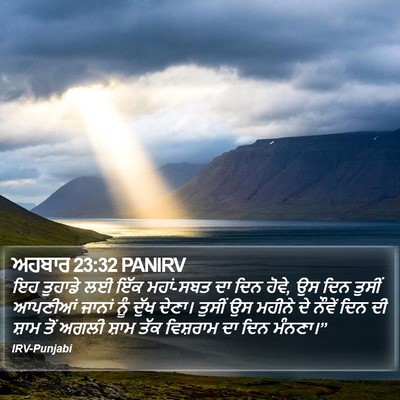 ਅਹਬਾਰ 23:32 PANIRV Bible Verse Image