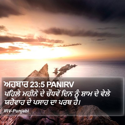 ਅਹਬਾਰ 23:5 PANIRV Bible Verse Image