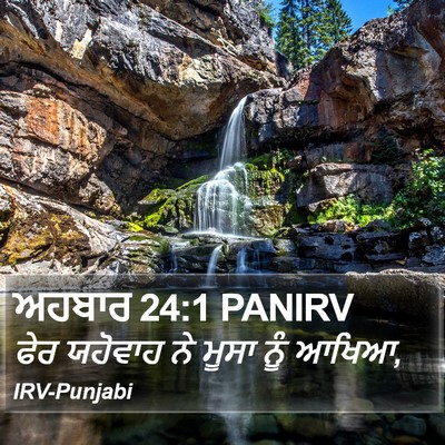 ਅਹਬਾਰ 24:1 PANIRV Bible Verse Image